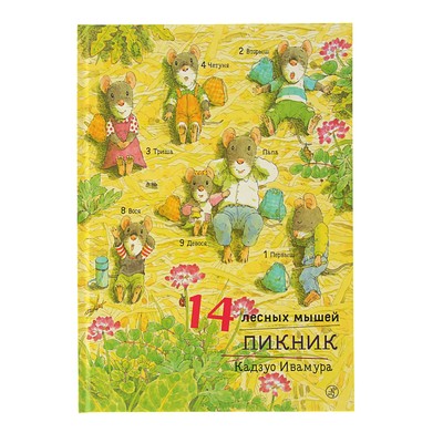 14 Лесных Мышей Новый Год 14 Лесных Мышей Новый Год
